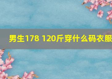 男生178 120斤穿什么码衣服